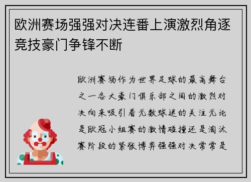 欧洲赛场强强对决连番上演激烈角逐竞技豪门争锋不断