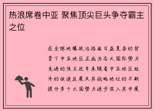 热浪席卷中亚 聚焦顶尖巨头争夺霸主之位