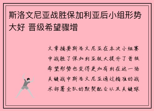 斯洛文尼亚战胜保加利亚后小组形势大好 晋级希望骤增