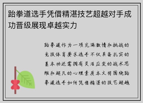 跆拳道选手凭借精湛技艺超越对手成功晋级展现卓越实力