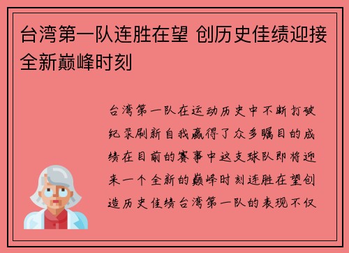 台湾第一队连胜在望 创历史佳绩迎接全新巅峰时刻