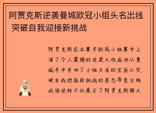 阿贾克斯逆袭曼城欧冠小组头名出线 突破自我迎接新挑战