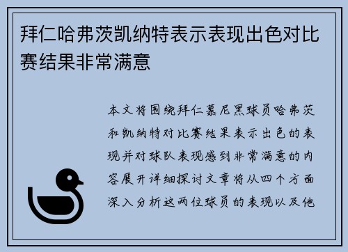 拜仁哈弗茨凯纳特表示表现出色对比赛结果非常满意