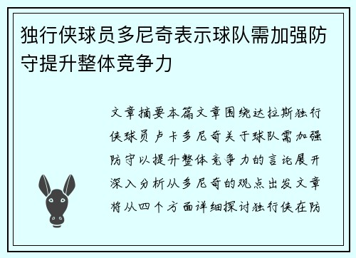 独行侠球员多尼奇表示球队需加强防守提升整体竞争力