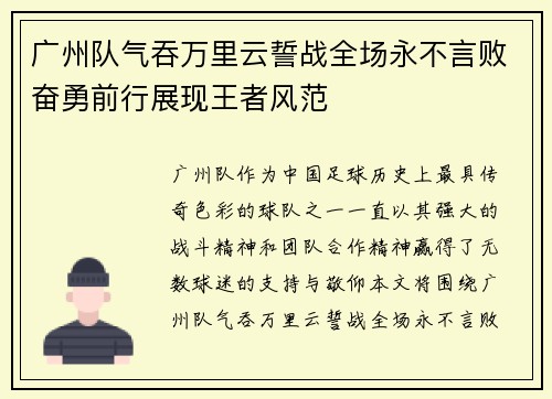 广州队气吞万里云誓战全场永不言败奋勇前行展现王者风范