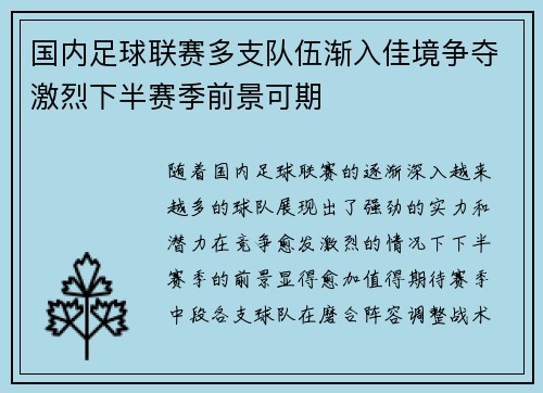 国内足球联赛多支队伍渐入佳境争夺激烈下半赛季前景可期