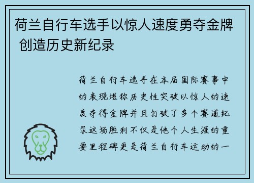 荷兰自行车选手以惊人速度勇夺金牌 创造历史新纪录