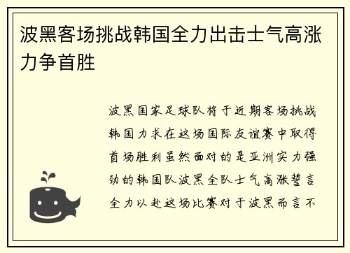 波黑客场挑战韩国全力出击士气高涨力争首胜