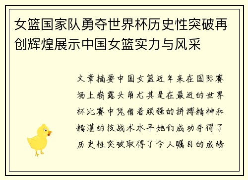 女篮国家队勇夺世界杯历史性突破再创辉煌展示中国女篮实力与风采