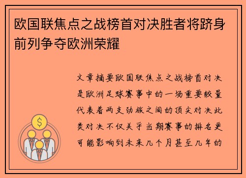 欧国联焦点之战榜首对决胜者将跻身前列争夺欧洲荣耀