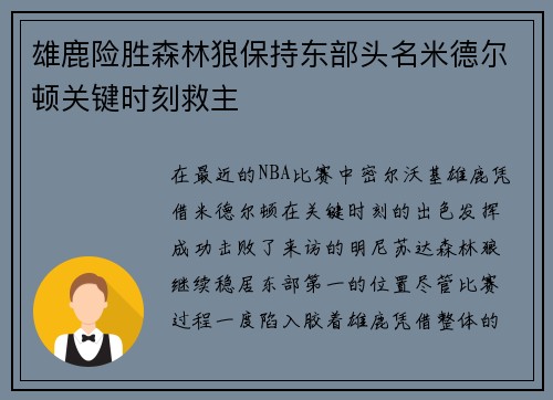 雄鹿险胜森林狼保持东部头名米德尔顿关键时刻救主