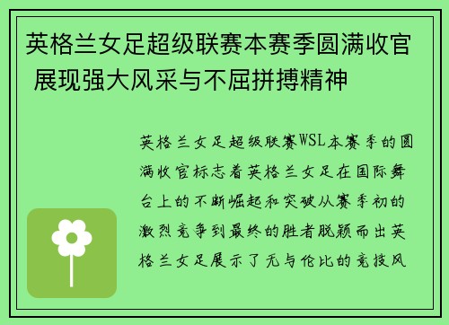 英格兰女足超级联赛本赛季圆满收官 展现强大风采与不屈拼搏精神