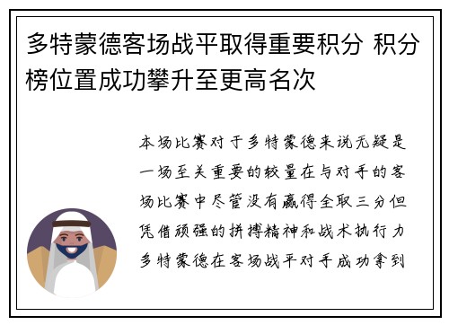 多特蒙德客场战平取得重要积分 积分榜位置成功攀升至更高名次