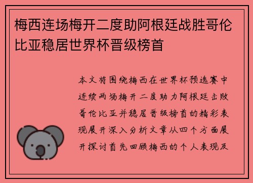 梅西连场梅开二度助阿根廷战胜哥伦比亚稳居世界杯晋级榜首