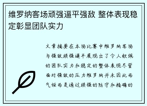 维罗纳客场顽强逼平强敌 整体表现稳定彰显团队实力