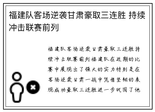 福建队客场逆袭甘肃豪取三连胜 持续冲击联赛前列