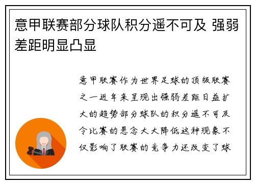 意甲联赛部分球队积分遥不可及 强弱差距明显凸显
