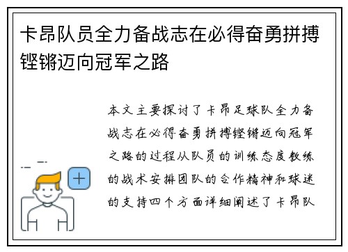 卡昂队员全力备战志在必得奋勇拼搏铿锵迈向冠军之路