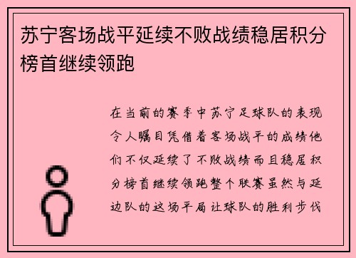 苏宁客场战平延续不败战绩稳居积分榜首继续领跑