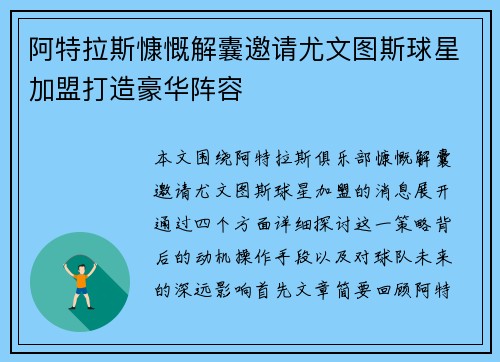 阿特拉斯慷慨解囊邀请尤文图斯球星加盟打造豪华阵容