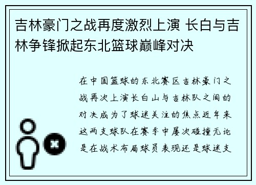 吉林豪门之战再度激烈上演 长白与吉林争锋掀起东北篮球巅峰对决