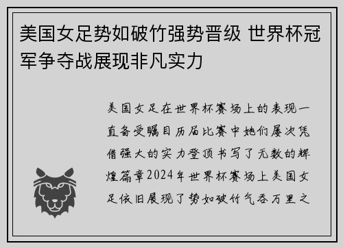 美国女足势如破竹强势晋级 世界杯冠军争夺战展现非凡实力