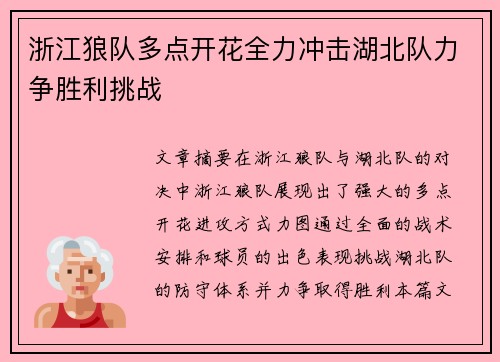 浙江狼队多点开花全力冲击湖北队力争胜利挑战