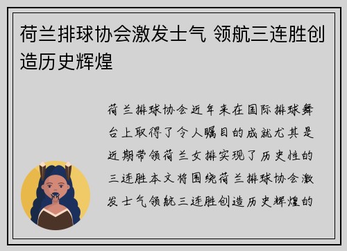 荷兰排球协会激发士气 领航三连胜创造历史辉煌