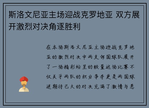 斯洛文尼亚主场迎战克罗地亚 双方展开激烈对决角逐胜利