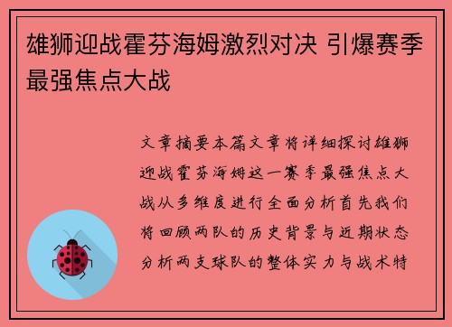 雄狮迎战霍芬海姆激烈对决 引爆赛季最强焦点大战