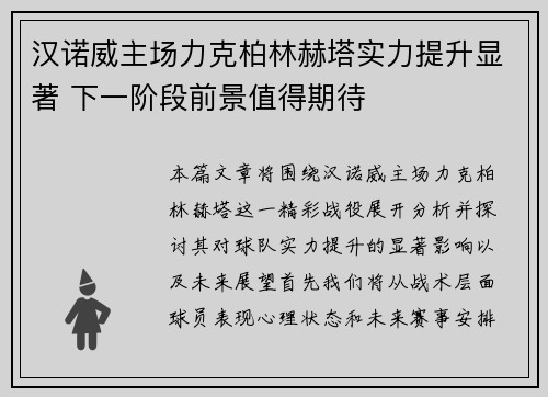 汉诺威主场力克柏林赫塔实力提升显著 下一阶段前景值得期待