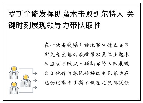 罗斯全能发挥助魔术击败凯尔特人 关键时刻展现领导力带队取胜