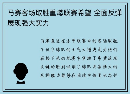 马赛客场取胜重燃联赛希望 全面反弹展现强大实力