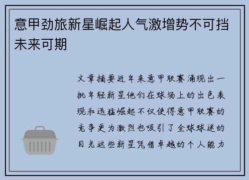 意甲劲旅新星崛起人气激增势不可挡未来可期