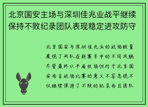 北京国安主场与深圳佳兆业战平继续保持不败纪录团队表现稳定进攻防守兼备