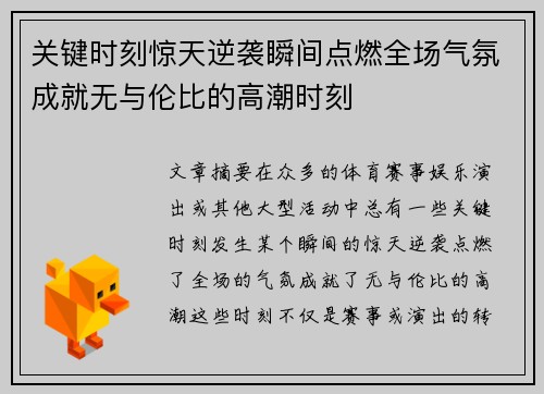 关键时刻惊天逆袭瞬间点燃全场气氛成就无与伦比的高潮时刻