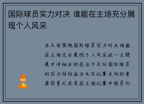 国际球员实力对决 谁能在主场充分展现个人风采