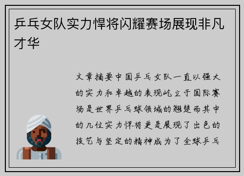 乒乓女队实力悍将闪耀赛场展现非凡才华