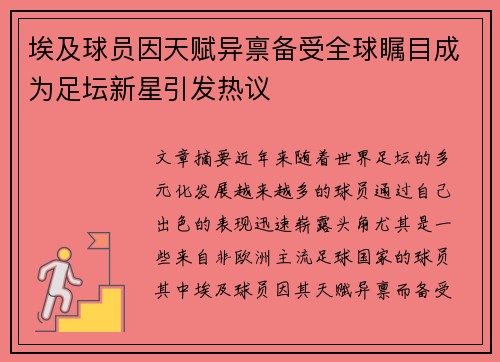 埃及球员因天赋异禀备受全球瞩目成为足坛新星引发热议