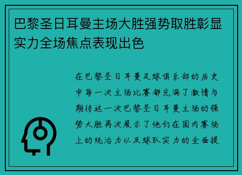 巴黎圣日耳曼主场大胜强势取胜彰显实力全场焦点表现出色