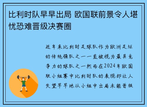 比利时队早早出局 欧国联前景令人堪忧恐难晋级决赛圈