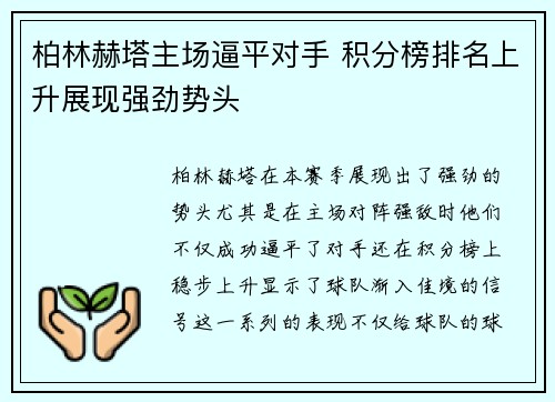 柏林赫塔主场逼平对手 积分榜排名上升展现强劲势头