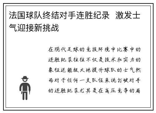 法国球队终结对手连胜纪录  激发士气迎接新挑战