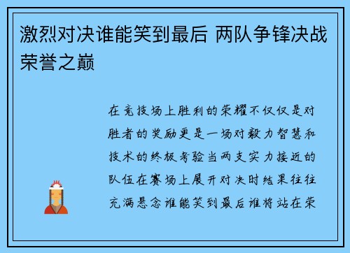 激烈对决谁能笑到最后 两队争锋决战荣誉之巅
