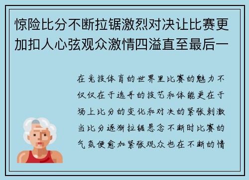 惊险比分不断拉锯激烈对决让比赛更加扣人心弦观众激情四溢直至最后一刻