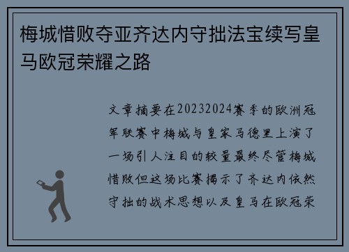 梅城惜败夺亚齐达内守拙法宝续写皇马欧冠荣耀之路