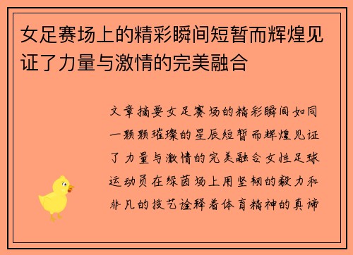 女足赛场上的精彩瞬间短暂而辉煌见证了力量与激情的完美融合
