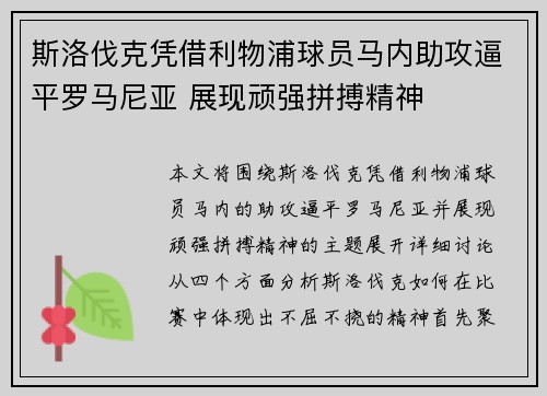 斯洛伐克凭借利物浦球员马内助攻逼平罗马尼亚 展现顽强拼搏精神