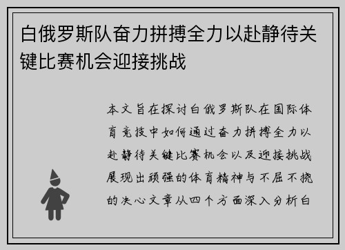 白俄罗斯队奋力拼搏全力以赴静待关键比赛机会迎接挑战