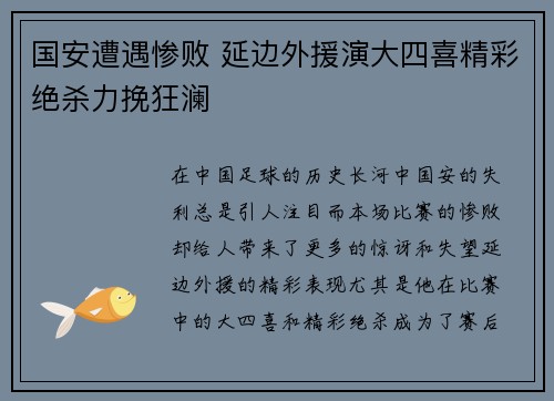 国安遭遇惨败 延边外援演大四喜精彩绝杀力挽狂澜